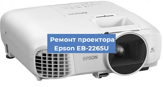 Ремонт проектора Epson EB-2265U в Екатеринбурге